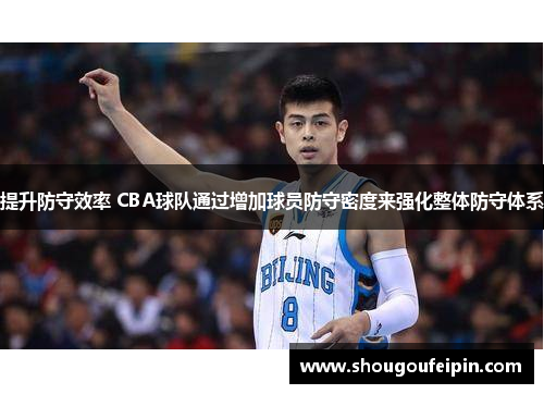 提升防守效率 CBA球队通过增加球员防守密度来强化整体防守体系