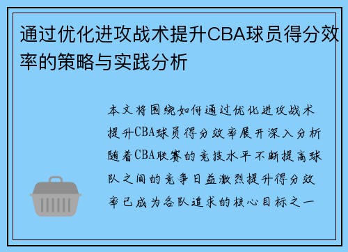 通过优化进攻战术提升CBA球员得分效率的策略与实践分析