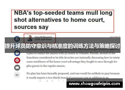 提升球员防守意识与精准度的训练方法与策略探讨