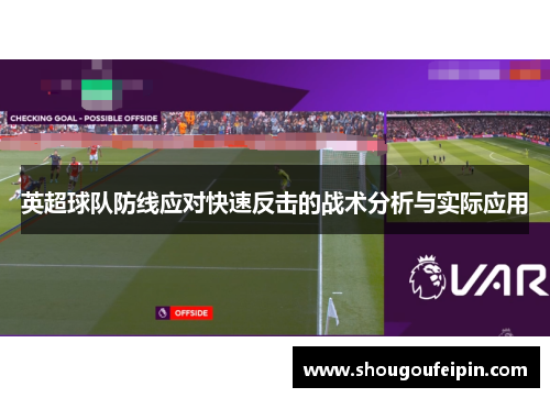 英超球队防线应对快速反击的战术分析与实际应用