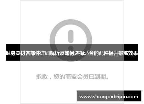 健身器材各部件详细解析及如何选择适合的配件提升锻炼效果