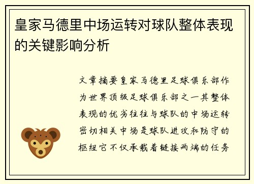 皇家马德里中场运转对球队整体表现的关键影响分析