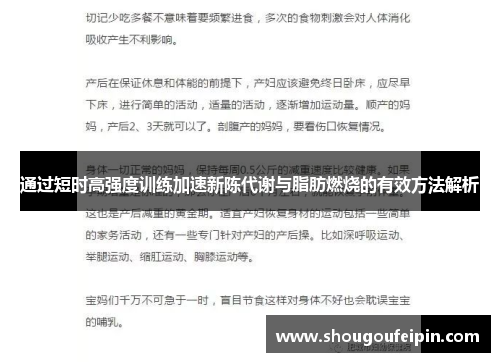 通过短时高强度训练加速新陈代谢与脂肪燃烧的有效方法解析