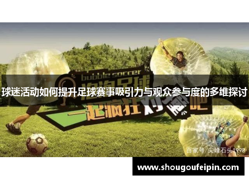 球迷活动如何提升足球赛事吸引力与观众参与度的多维探讨