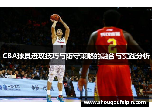 CBA球员进攻技巧与防守策略的融合与实践分析