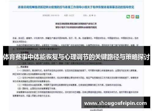 体育赛事中体能恢复与心理调节的关键路径与策略探讨