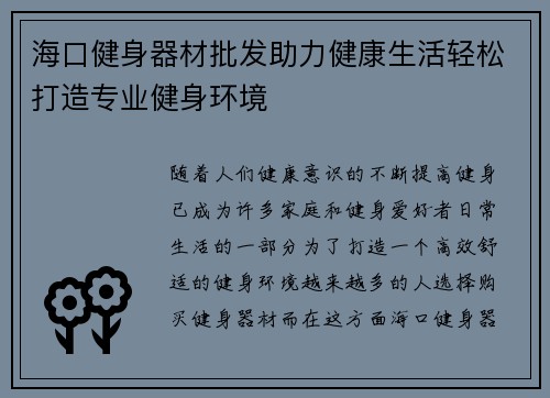 海口健身器材批发助力健康生活轻松打造专业健身环境
