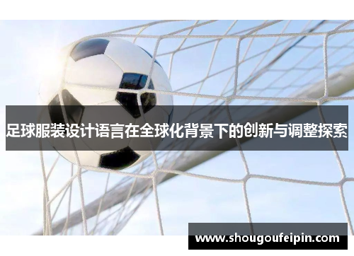 足球服装设计语言在全球化背景下的创新与调整探索