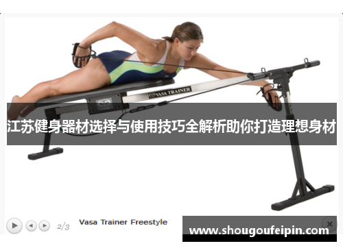 江苏健身器材选择与使用技巧全解析助你打造理想身材