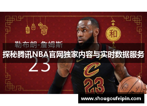 探秘腾讯NBA官网独家内容与实时数据服务