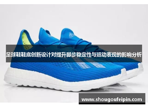 足球鞋鞋底创新设计对提升脚步稳定性与运动表现的影响分析