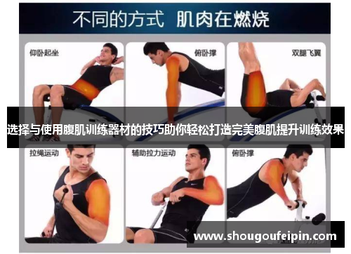 选择与使用腹肌训练器材的技巧助你轻松打造完美腹肌提升训练效果