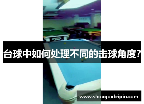 台球中如何处理不同的击球角度？