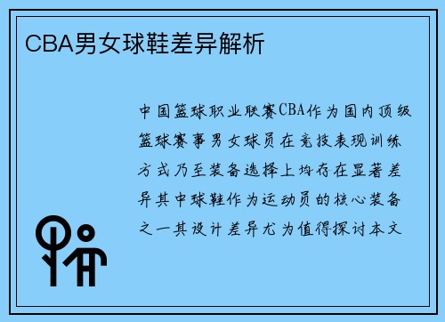 CBA男女球鞋差异解析