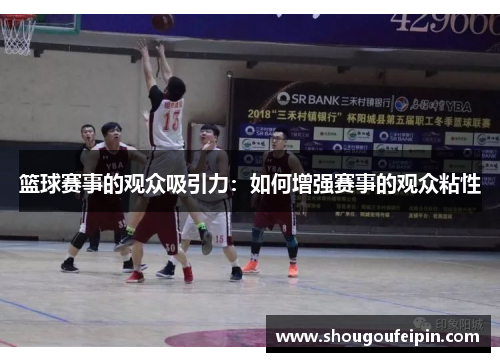篮球赛事的观众吸引力：如何增强赛事的观众粘性