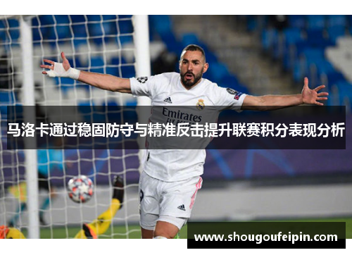 马洛卡通过稳固防守与精准反击提升联赛积分表现分析