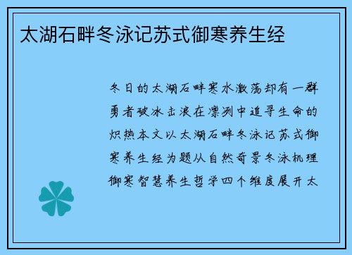 太湖石畔冬泳记苏式御寒养生经