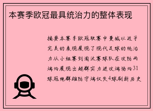 本赛季欧冠最具统治力的整体表现