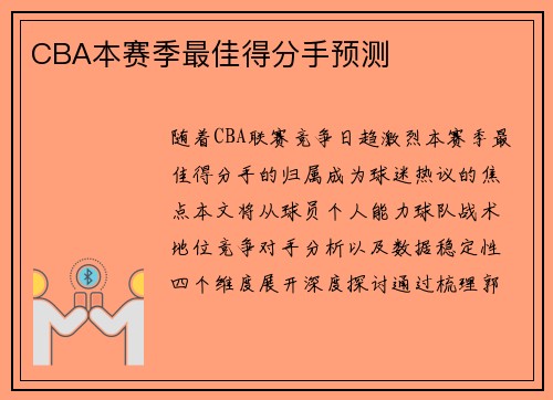 CBA本赛季最佳得分手预测