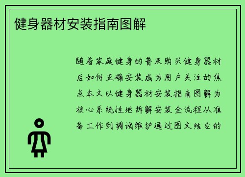 健身器材安装指南图解