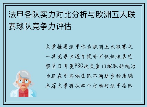 法甲各队实力对比分析与欧洲五大联赛球队竞争力评估