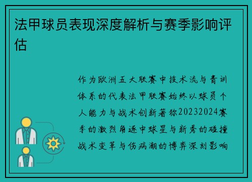法甲球员表现深度解析与赛季影响评估
