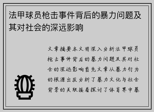 法甲球员枪击事件背后的暴力问题及其对社会的深远影响