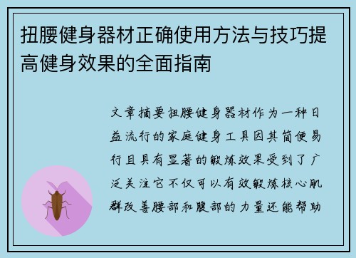 扭腰健身器材正确使用方法与技巧提高健身效果的全面指南