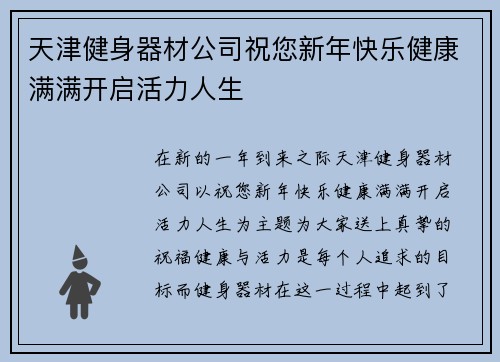 天津健身器材公司祝您新年快乐健康满满开启活力人生