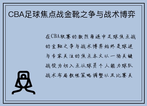 CBA足球焦点战金靴之争与战术博弈