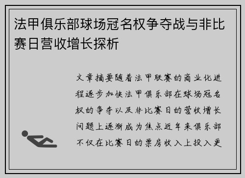 法甲俱乐部球场冠名权争夺战与非比赛日营收增长探析