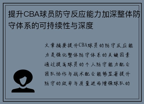 提升CBA球员防守反应能力加深整体防守体系的可持续性与深度