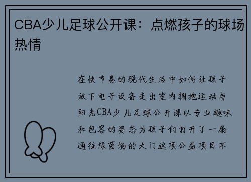 CBA少儿足球公开课：点燃孩子的球场热情