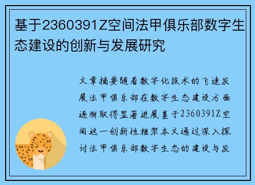 基于2360391Z空间法甲俱乐部数字生态建设的创新与发展研究