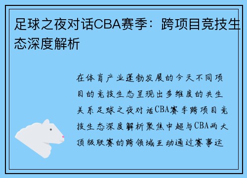 足球之夜对话CBA赛季：跨项目竞技生态深度解析