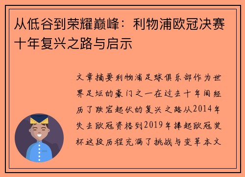 从低谷到荣耀巅峰：利物浦欧冠决赛十年复兴之路与启示