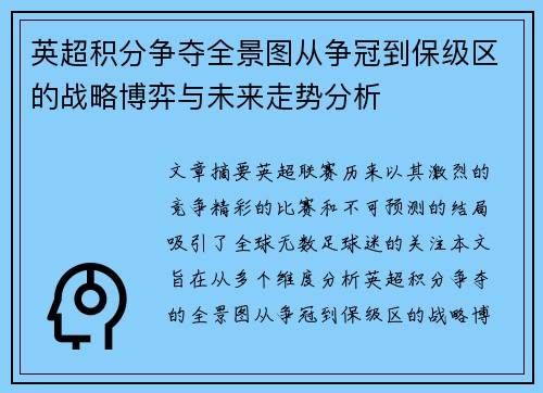 英超积分争夺全景图从争冠到保级区的战略博弈与未来走势分析