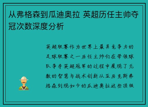 从弗格森到瓜迪奥拉 英超历任主帅夺冠次数深度分析