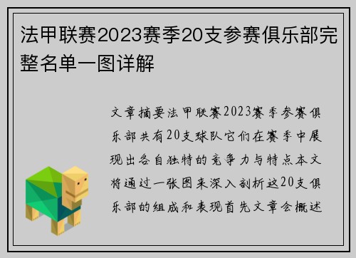 法甲联赛2023赛季20支参赛俱乐部完整名单一图详解