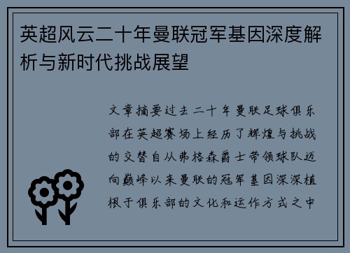 英超风云二十年曼联冠军基因深度解析与新时代挑战展望