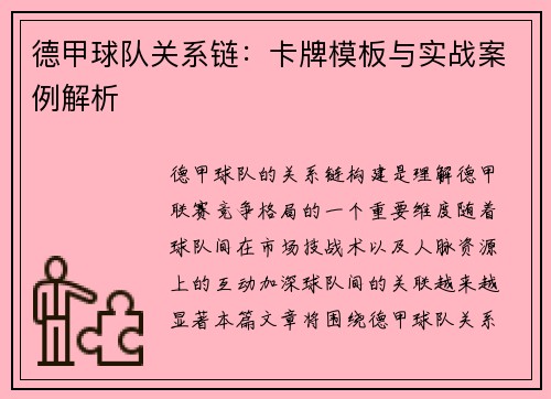 德甲球队关系链：卡牌模板与实战案例解析