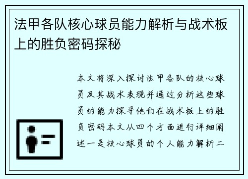 法甲各队核心球员能力解析与战术板上的胜负密码探秘