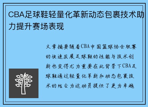 CBA足球鞋轻量化革新动态包裹技术助力提升赛场表现