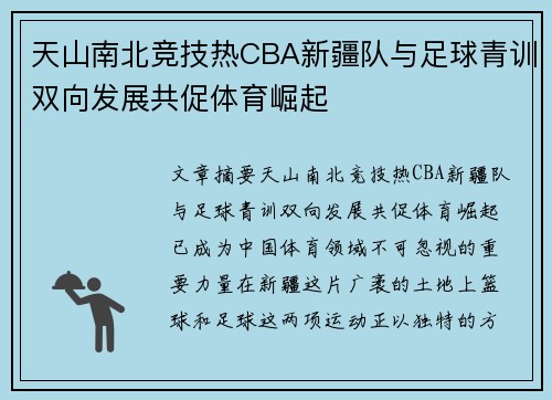 天山南北竞技热CBA新疆队与足球青训双向发展共促体育崛起