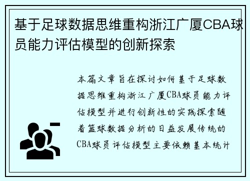 基于足球数据思维重构浙江广厦CBA球员能力评估模型的创新探索