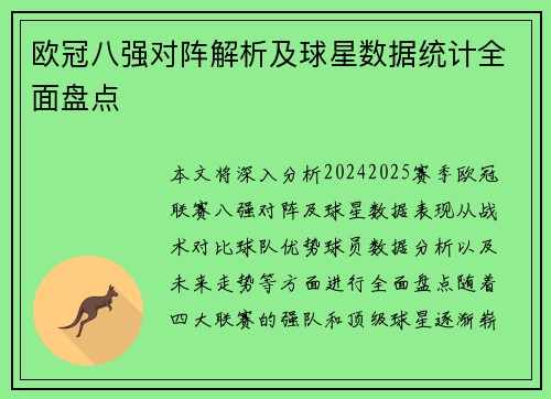 欧冠八强对阵解析及球星数据统计全面盘点