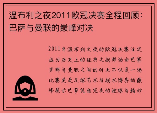 温布利之夜2011欧冠决赛全程回顾：巴萨与曼联的巅峰对决