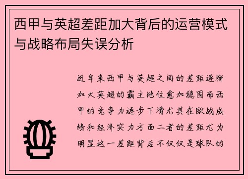 西甲与英超差距加大背后的运营模式与战略布局失误分析