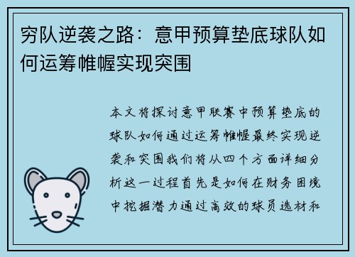 穷队逆袭之路：意甲预算垫底球队如何运筹帷幄实现突围
