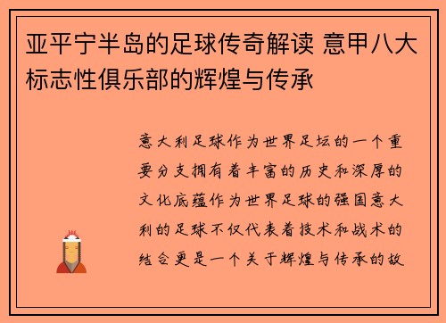 亚平宁半岛的足球传奇解读 意甲八大标志性俱乐部的辉煌与传承